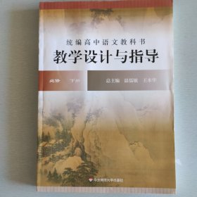 2021春统编高中语文教科书教学设计与指导 必修 下册