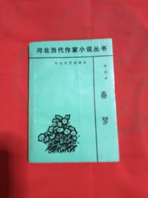 河北当代作家小说丛书：春梦（签赠本）