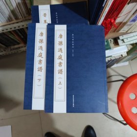 历代碑帖精粹唐孙过庭书谱上下，