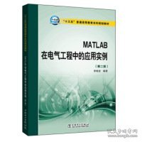 MATLAB在电气工程中的应用实例（第二版）