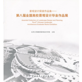 景观设计获奖作品集-第八届全国高校景观设计毕业作品展中国建筑