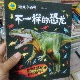 不一样的恐龙 3-6岁幼儿小百科 绘本故事