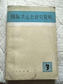 国际共运史研究资料第三辑