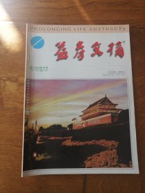 益寿文摘2001.9 总第66辑