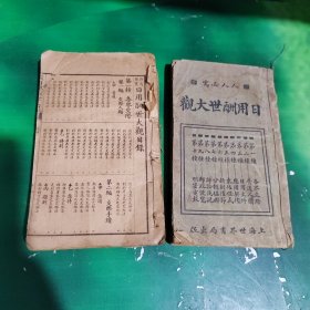 《日用酬世大观》《日用文件大全》民国版，两册合售（日用酬世大观、普通尺牍大观、日用文件大全、日用契据大全、日用东帖大全）（日用东帖大全后不知缺页不缺看图介意勿拍）