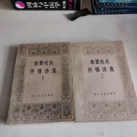 莱蒙托夫抒情诗集1、2