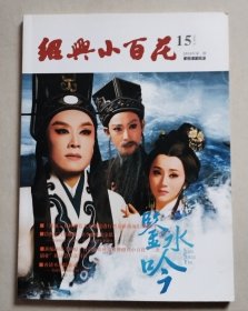 绍兴小百花 2016年第一期（总第15期）