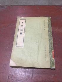 本草从新 1958年1版3印