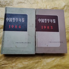 中国哲学年鉴（83，84年）两本