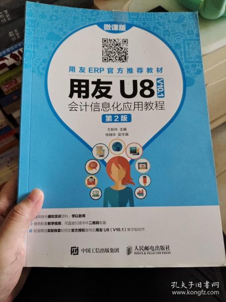 用友U8（V10.1）会计信息化应用教程（微课版第2版）