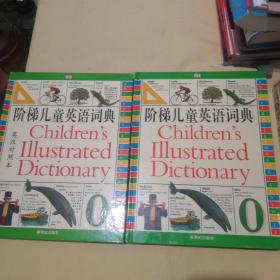 阶梯儿童英语词典:彩色图解  英汉对照本