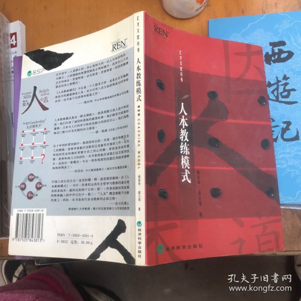 人本教练模式