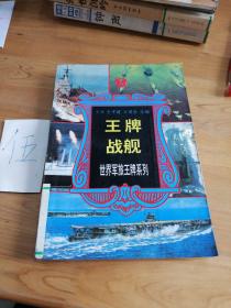 王牌战舰