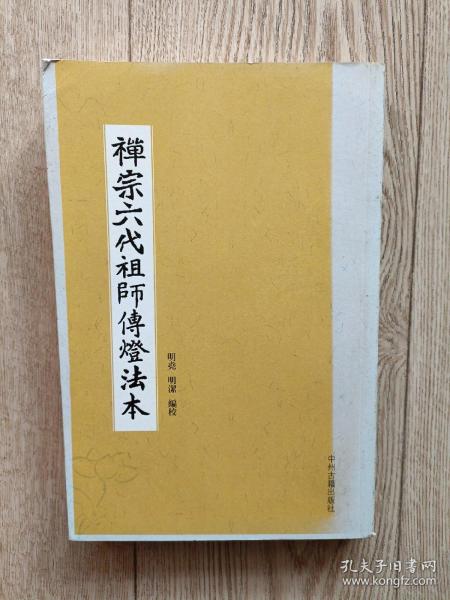 禅宗六代祖师传灯法本