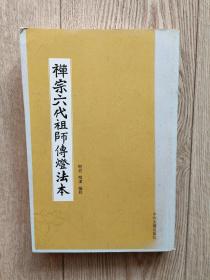 禅宗六代祖师传灯法本