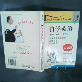 自学英语·大众版第四册