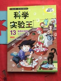 我的第一本科学漫画书·科学实验王13：物质的特性