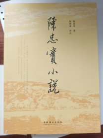 陈忠实小说
