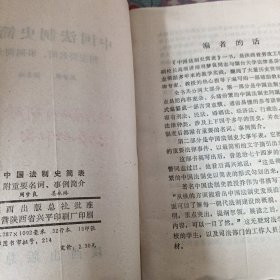 中国法制史简表(附重要名词,事倒简介)