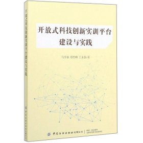 开放式科技创新实训平台建设与实践