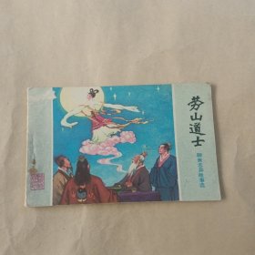 劳山道士