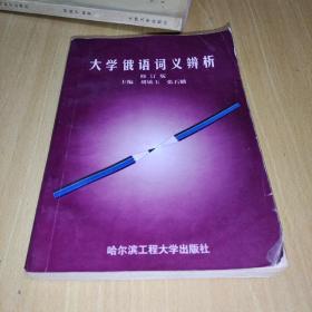 大学俄语词义辨析