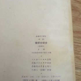 80年代课本 高级中学课本试用 （甲种本） 代数全三册+平面解析几何+立体几何+微积分初步全一册 共6本合售