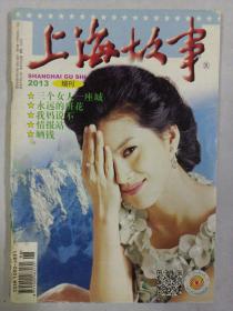 上海故事2013增刊 私藏品如图