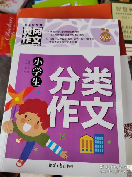 小学生分类作文 黄冈作文