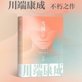 川端康成名作名译系列：经典5册套装