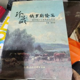 珍藏俄罗斯绘画