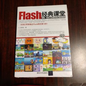 Flash经典课堂：动画、游戏与多媒体制作案例教程（有光盘）