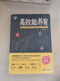 高效能养育（百万粉丝公号“暖暖妈爱分享”创始人赵君潇全新家教作品）