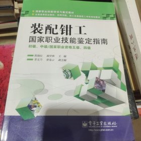 国家职业技能培训与鉴定教材：装配钳工国家职业技能鉴定指南（初级、中级／国家职业资格五级、四级）