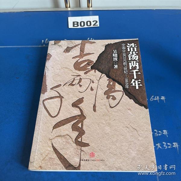 浩荡两千年：中国企业公元前7世纪——1869年