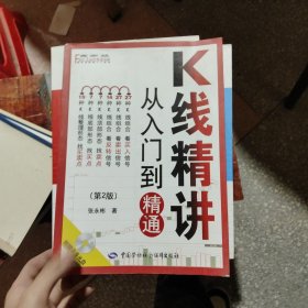 K线精讲：从入门到精通（第2版）