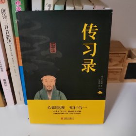 中华国学经典精粹·儒家经典必读本：传习录