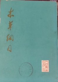本草纲目 校点本 第三册