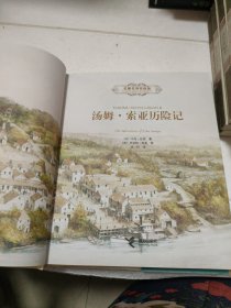 名著名译名绘版 汤姆 索亚历险记（精装全译插画版）