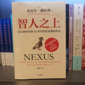智人之上：从石器时代到AI时代的信息网络简史《人类简史》《未来简史》《今日简史》作者尤瓦尔·赫拉利新作 中信出版社
