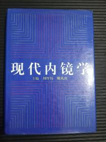 現(xiàn)代內(nèi)鏡學(xué)