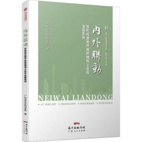 内外联动 在形成全面开放新格局上走在前列 经济理论、法规 作者 新华正版