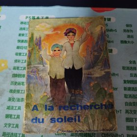 A LA RECHERCHE DU SOLEIL 内是徐悲鸿素描