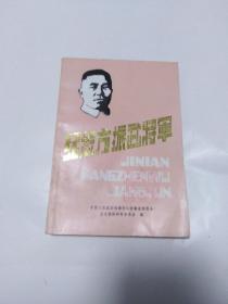 纪念方振武将军