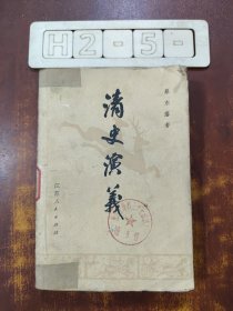 清史演义 下