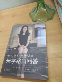 女人明白要趁早之米字路口问答：Q & A at the Crossroads