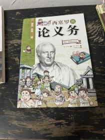 看漫画读经典系列：西塞罗的论义务