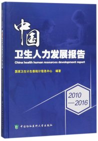 2010-2016中国卫生人力发展报告