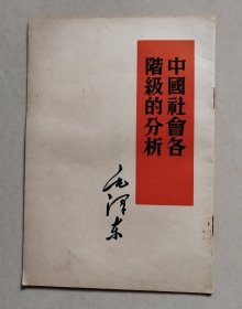 毛主席著作单行本：《中国社会各阶级的分析》（繁体竖排，1964年印。）