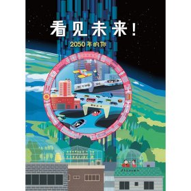 看见未来！2050年的你